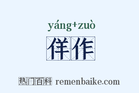 佯作是什么意思的图片